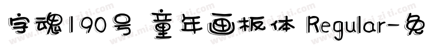 字魂190号 童年画板体 Regular字体转换
